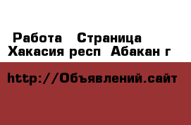  Работа - Страница 704 . Хакасия респ.,Абакан г.